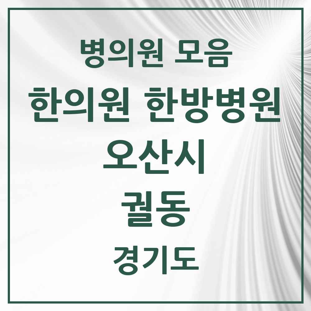 2025 경기도 오산시 궐동 한의원·한방병원 목록 2곳