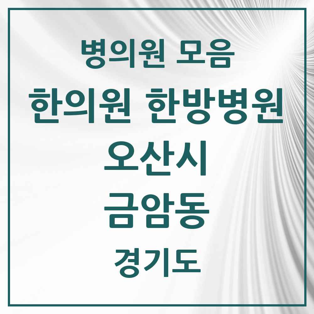 2025 경기도 오산시 금암동 한의원·한방병원 목록 6곳