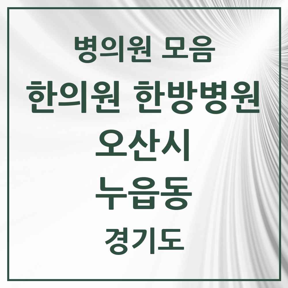 2025 경기도 오산시 누읍동 한의원·한방병원 목록 1곳