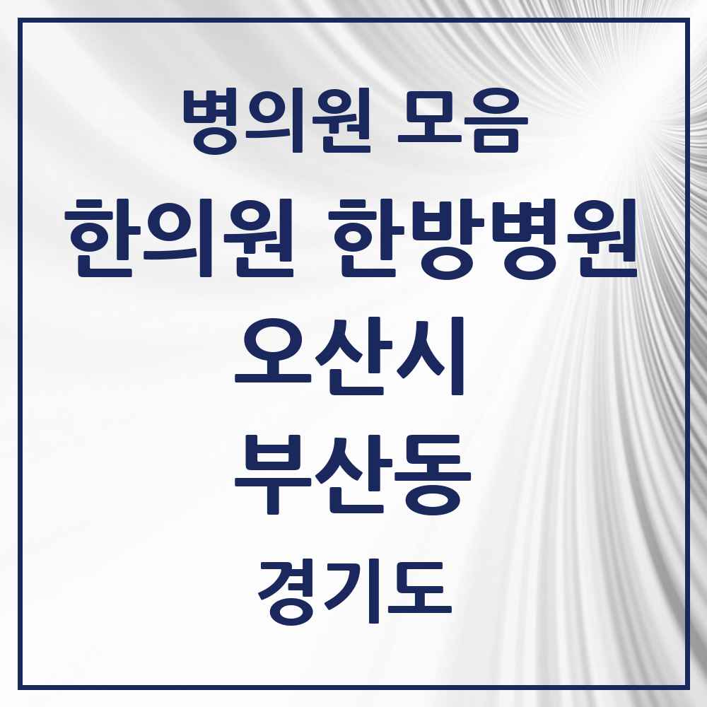 2025 경기도 오산시 부산동 한의원·한방병원 목록 2곳
