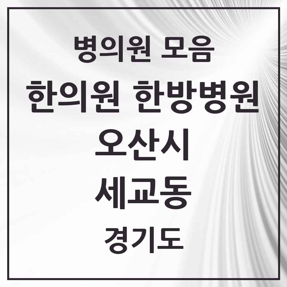 2025 경기도 오산시 세교동 한의원·한방병원 목록 2곳