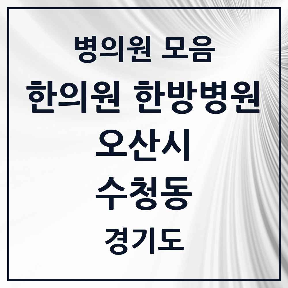 2025 경기도 오산시 수청동 한의원·한방병원 목록 4곳