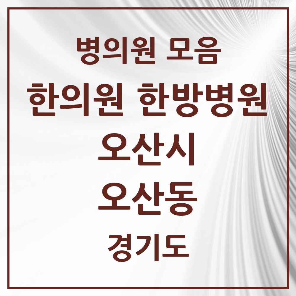 2025 경기도 오산시 오산동 한의원·한방병원 목록 15곳