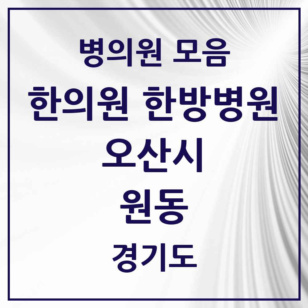 2025 경기도 오산시 원동 한의원·한방병원 목록 12곳