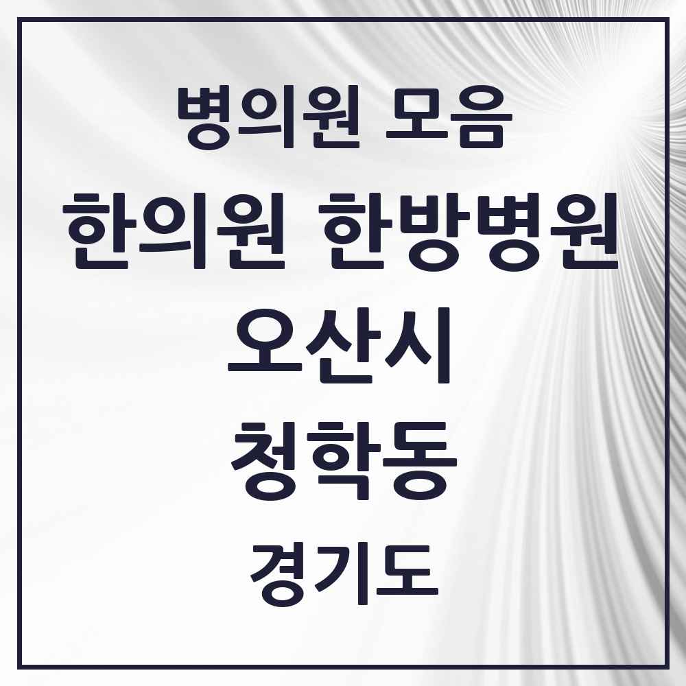2025 경기도 오산시 청학동 한의원·한방병원 목록 1곳