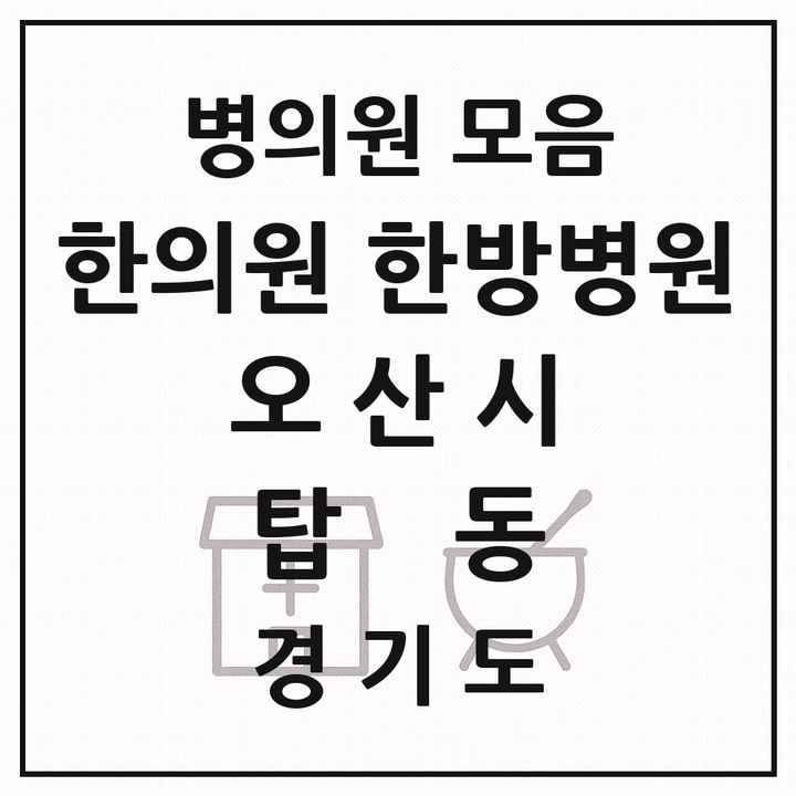 2026 경기도 오산시 탑동 한의원·한방병원 목록 1곳