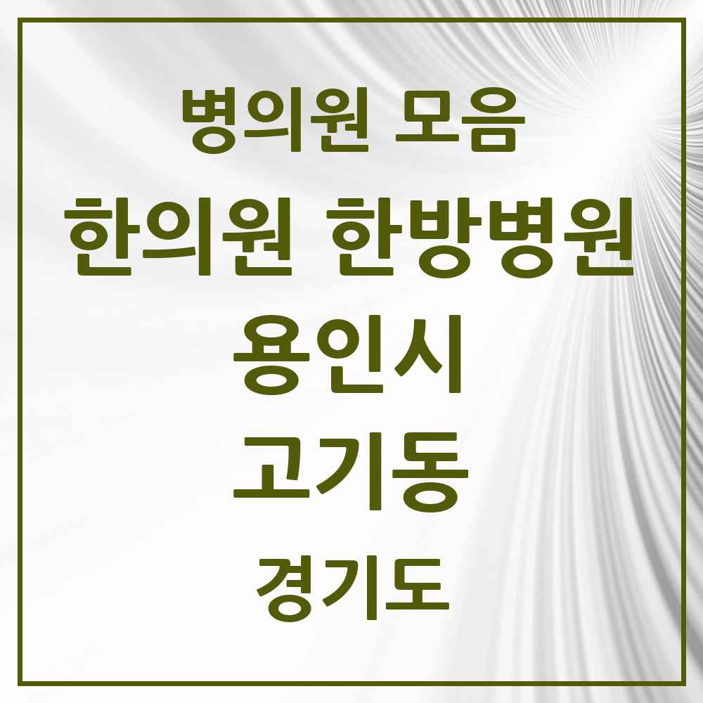 2025 경기도 용인시 고기동 한의원·한방병원 목록 1곳