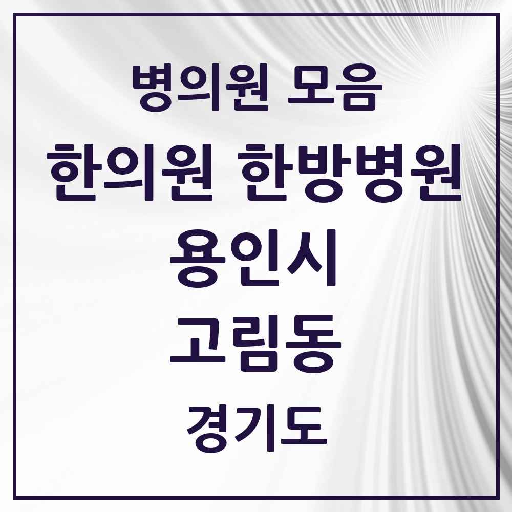 2025 경기도 용인시 고림동 한의원·한방병원 목록 1곳