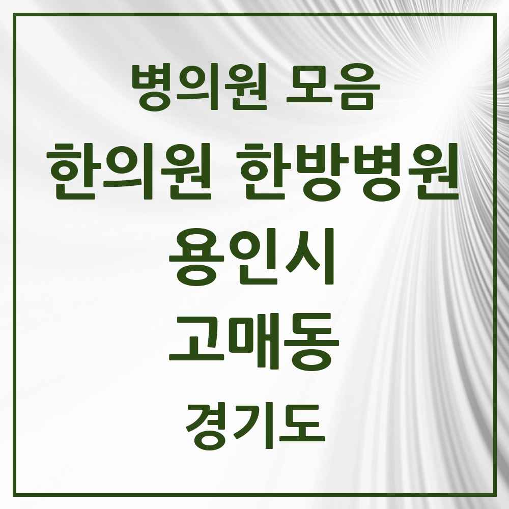 2025 경기도 용인시 고매동 한의원·한방병원 목록 1곳