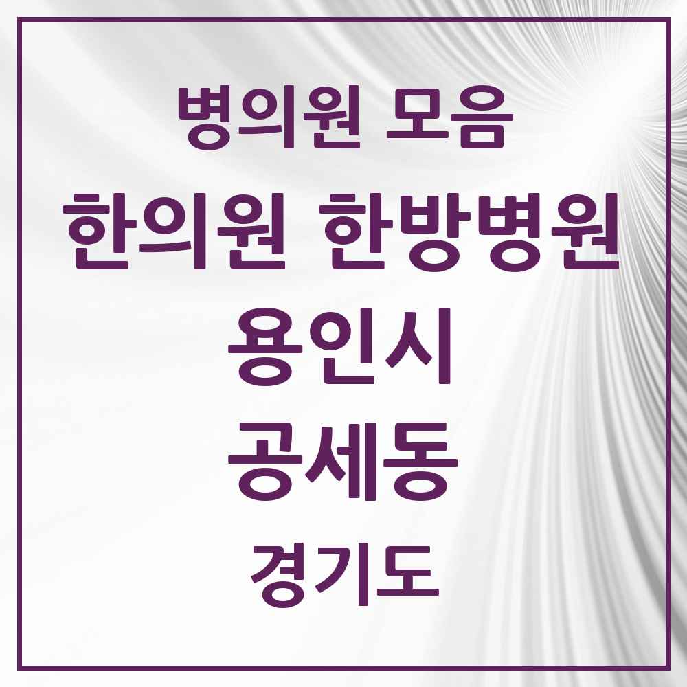 2025 경기도 용인시 공세동 한의원·한방병원 목록 2곳
