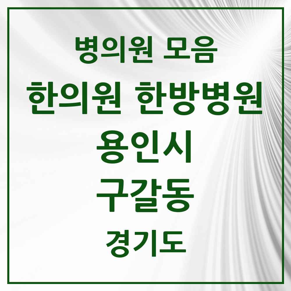 2025 경기도 용인시 구갈동 한의원·한방병원 목록 13곳