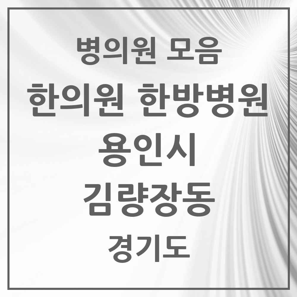 2025 경기도 용인시 김량장동 한의원·한방병원 목록 14곳