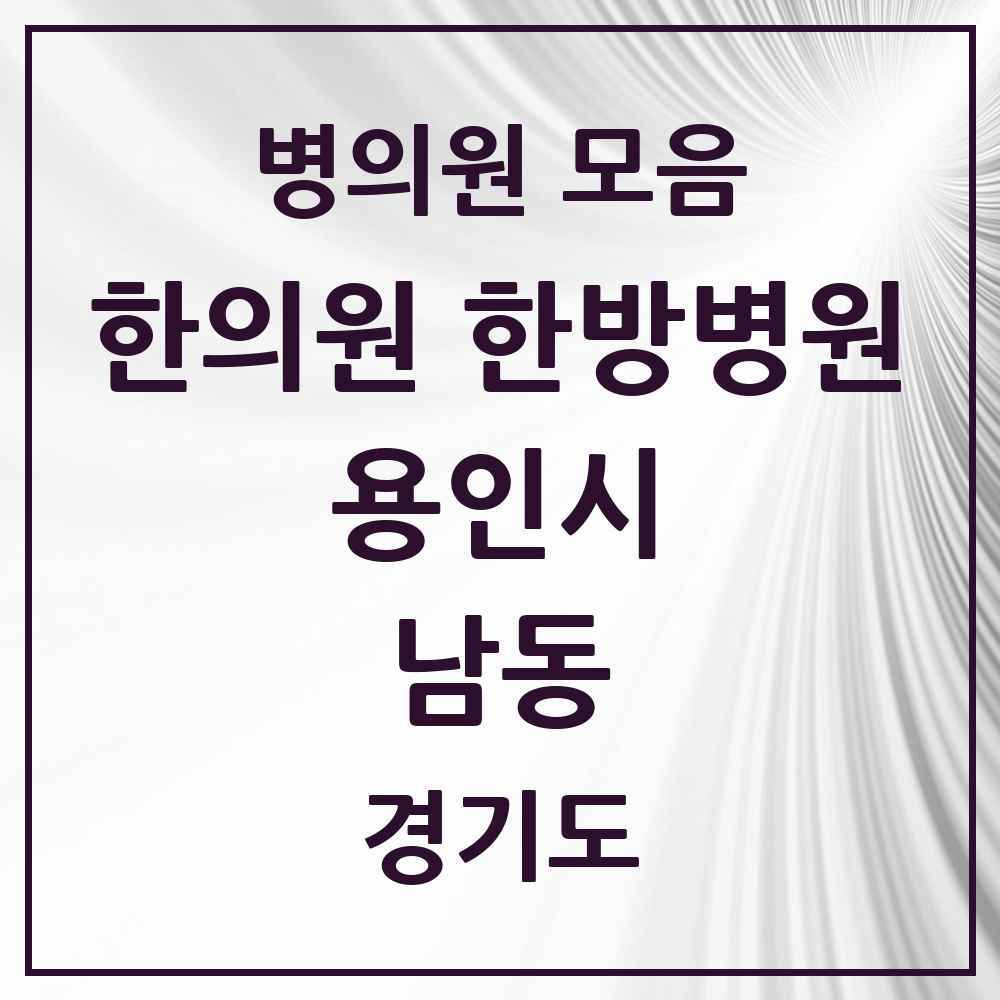 2025 경기도 용인시 남동 한의원·한방병원 목록 1곳