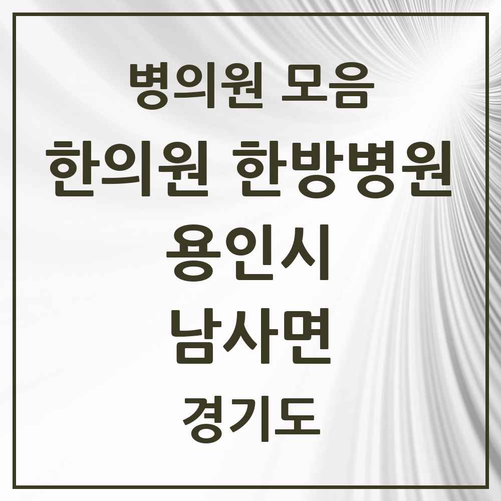 2025 경기도 용인시 남사면 한의원·한방병원 목록 1곳