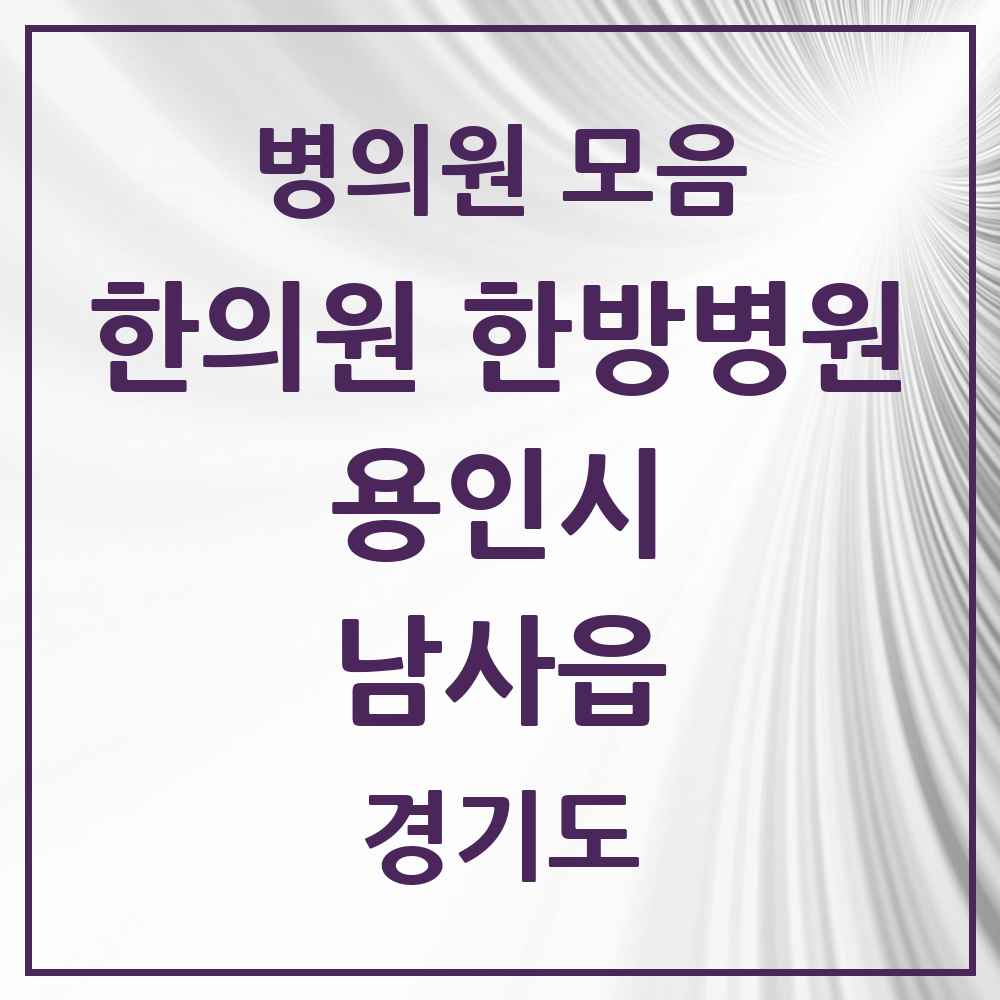 2025 경기도 용인시 남사읍 한의원·한방병원 목록 1곳