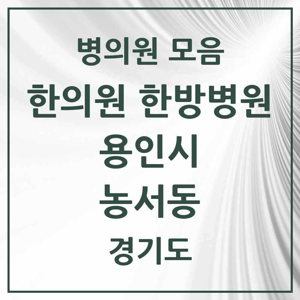 2025 경기도 용인시 농서동 한의원·한방병원 목록 1곳