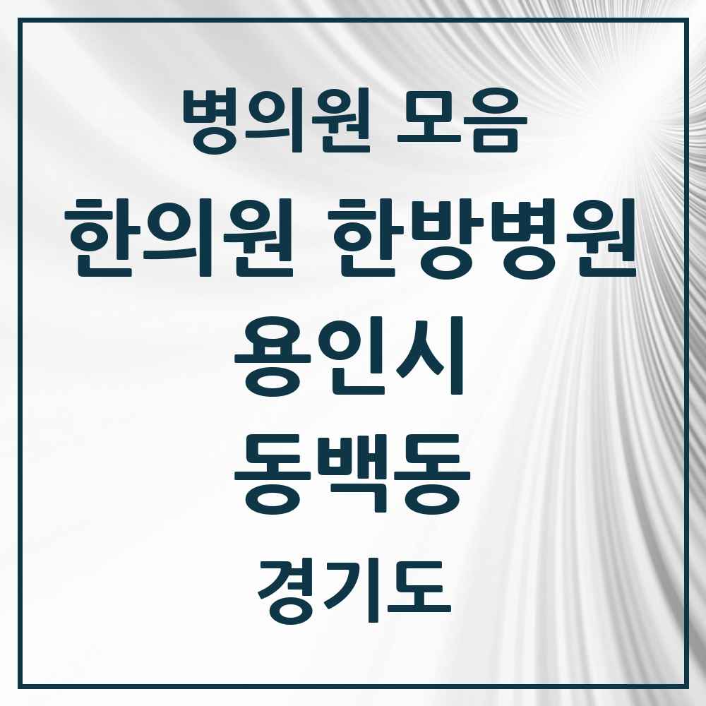 2025 경기도 용인시 동백동 한의원·한방병원 목록 3곳