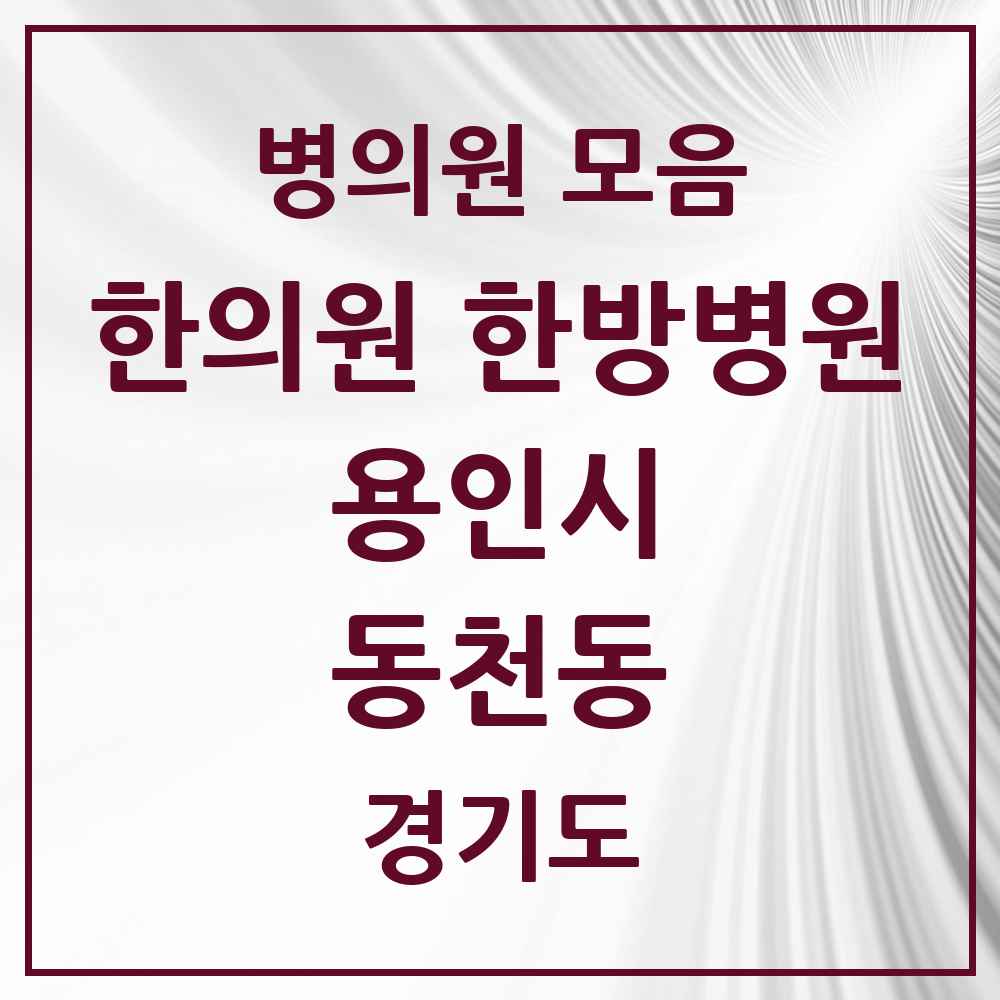 2025 경기도 용인시 동천동 한의원·한방병원 목록 13곳
