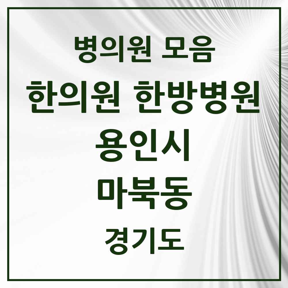 2025 경기도 용인시 마북동 한의원·한방병원 목록 8곳