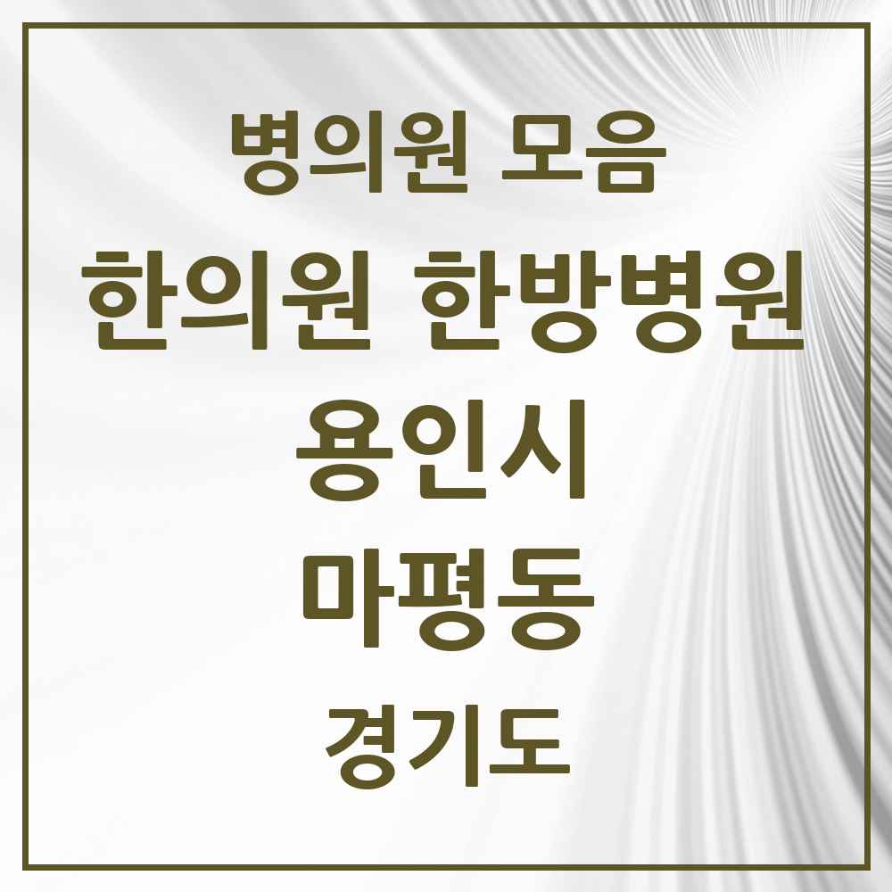 2025 경기도 용인시 마평동 한의원·한방병원 목록 3곳