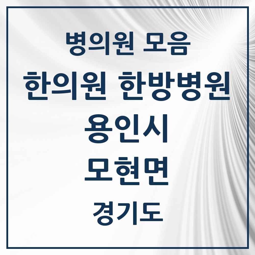 2025 경기도 용인시 모현면 한의원·한방병원 목록 1곳