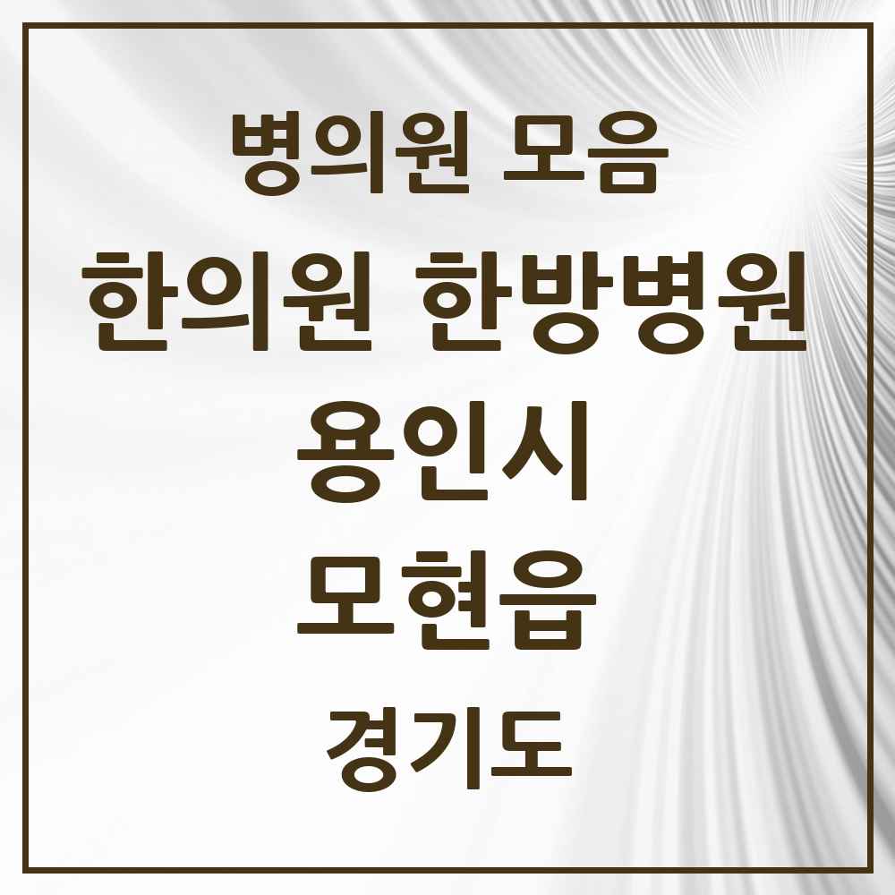 2025 경기도 용인시 모현읍 한의원·한방병원 목록 2곳
