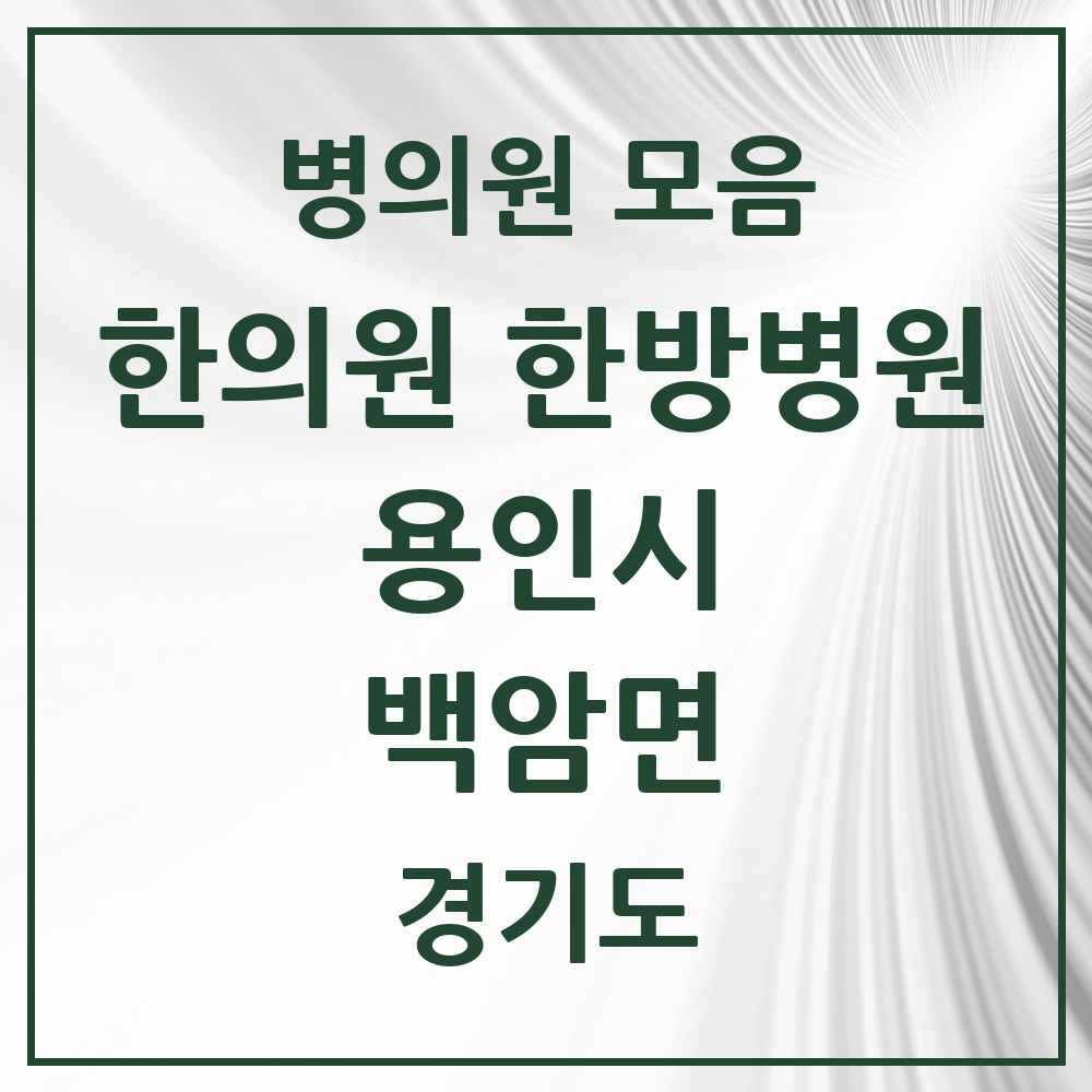 2025 경기도 용인시 백암면 한의원·한방병원 목록 2곳
