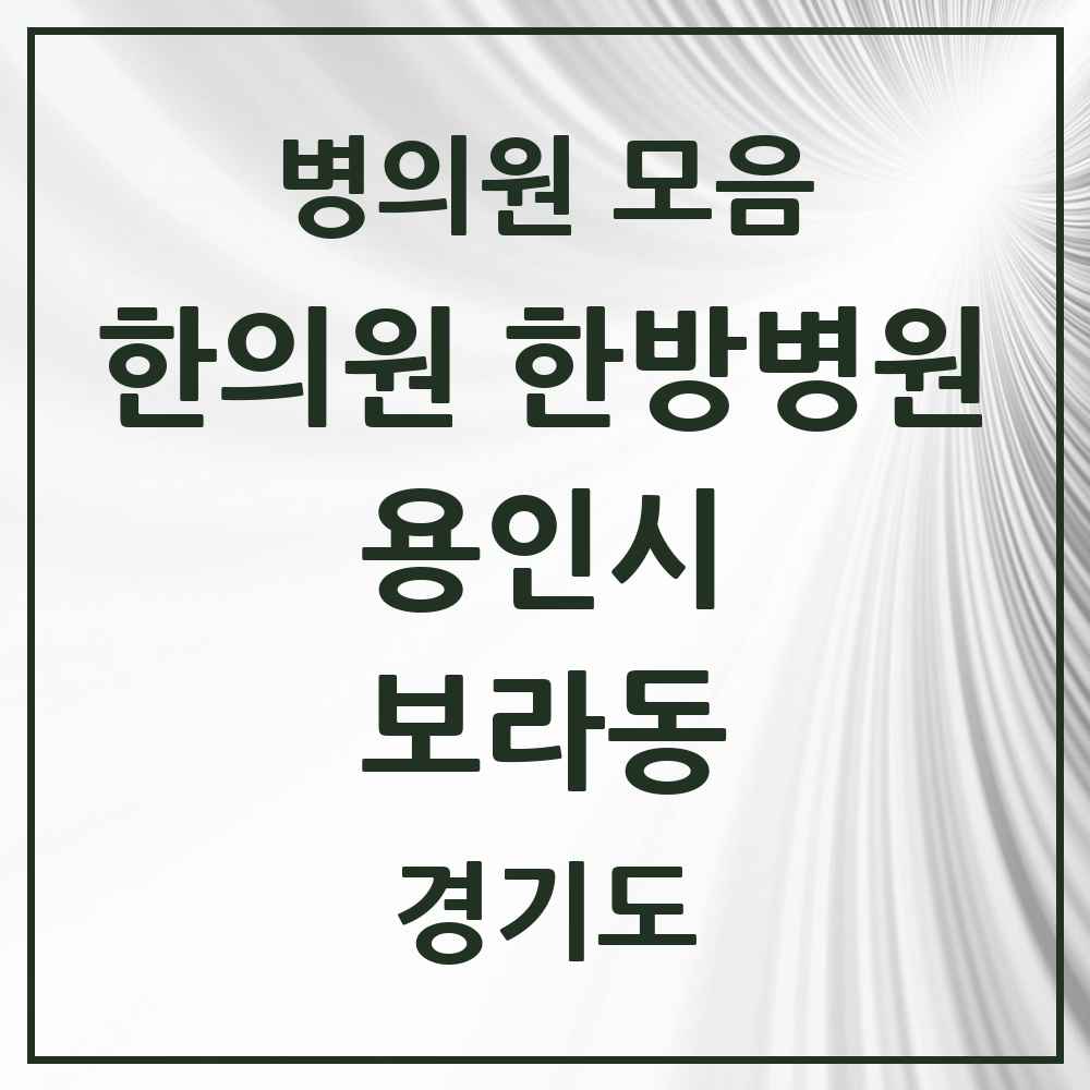 2025 경기도 용인시 보라동 한의원·한방병원 목록 8곳