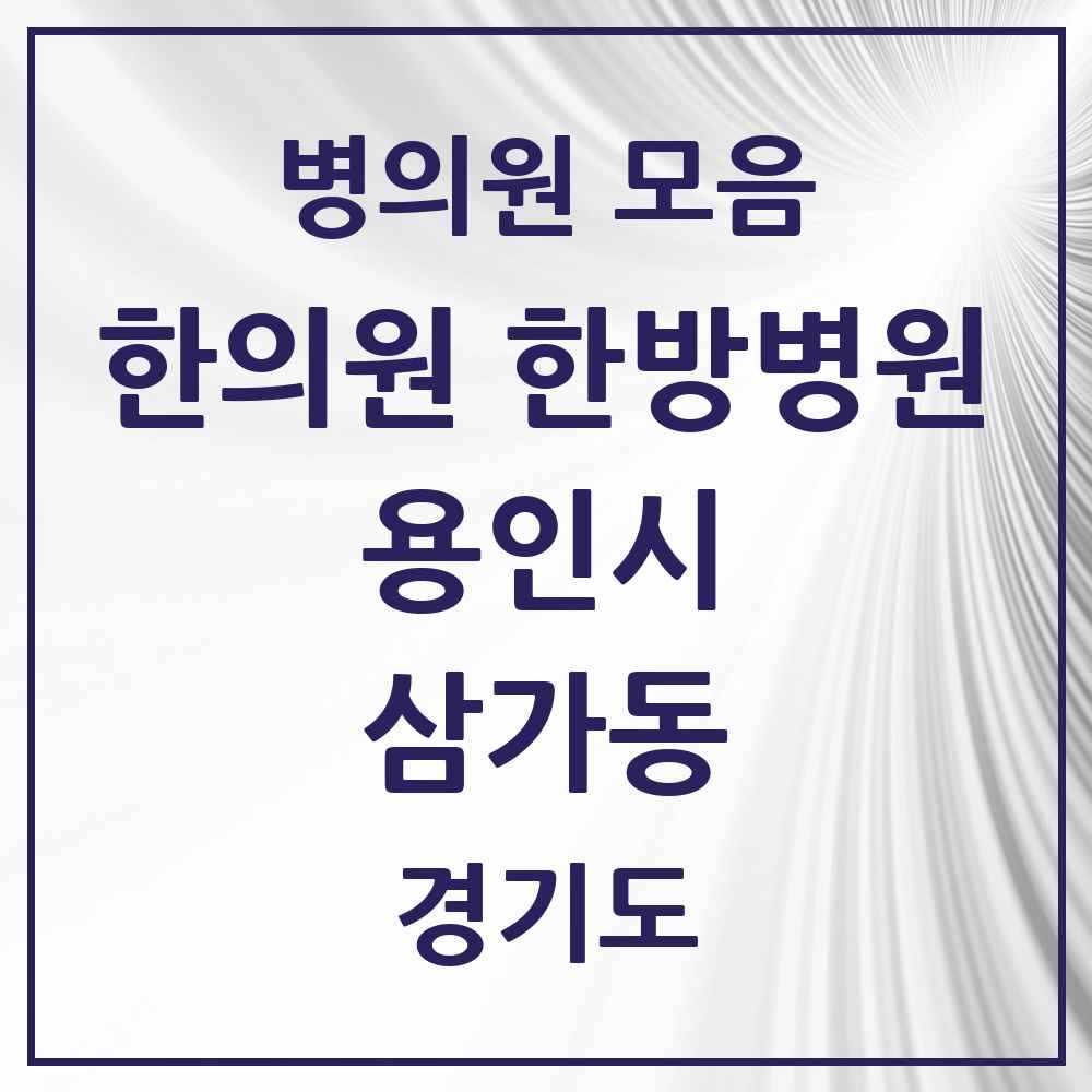 2025 경기도 용인시 삼가동 한의원·한방병원 목록 1곳