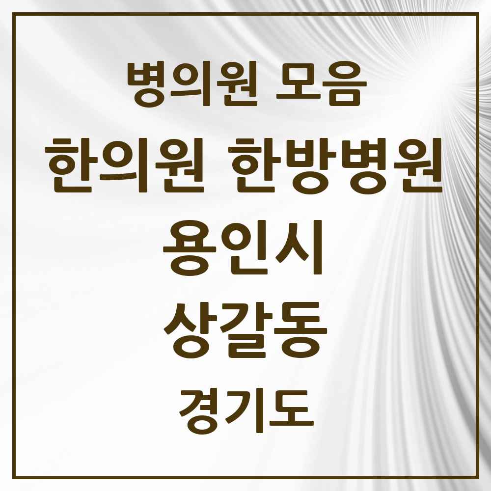 2025 경기도 용인시 상갈동 한의원·한방병원 목록 4곳