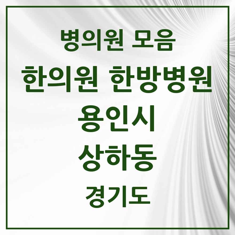2025 경기도 용인시 상하동 한의원·한방병원 목록 3곳