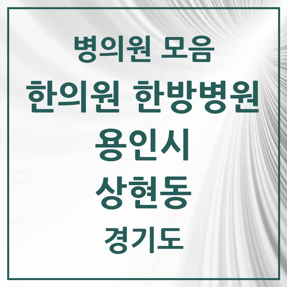 2025 경기도 용인시 상현동 한의원·한방병원 목록 26곳