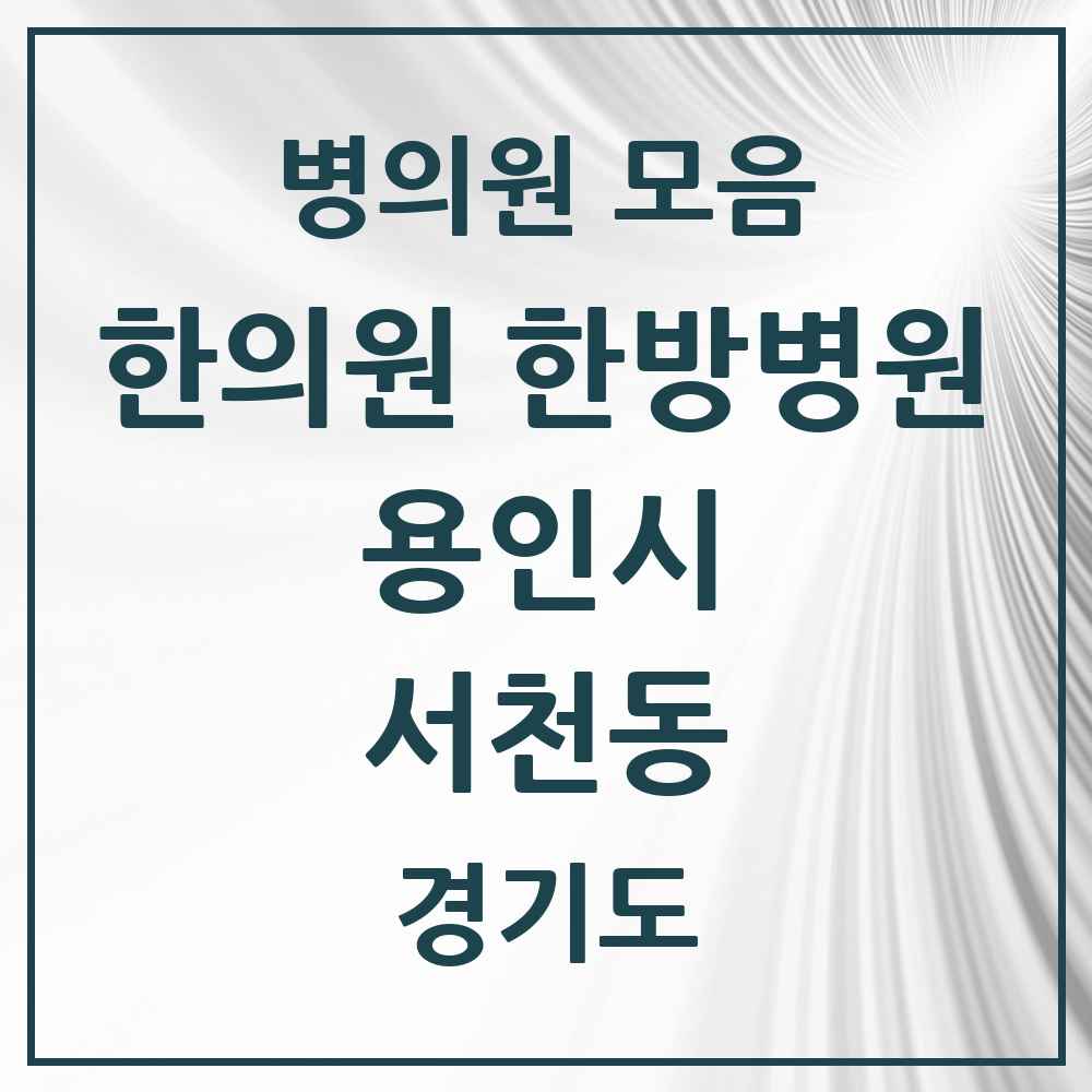 2025 경기도 용인시 서천동 한의원·한방병원 목록 3곳