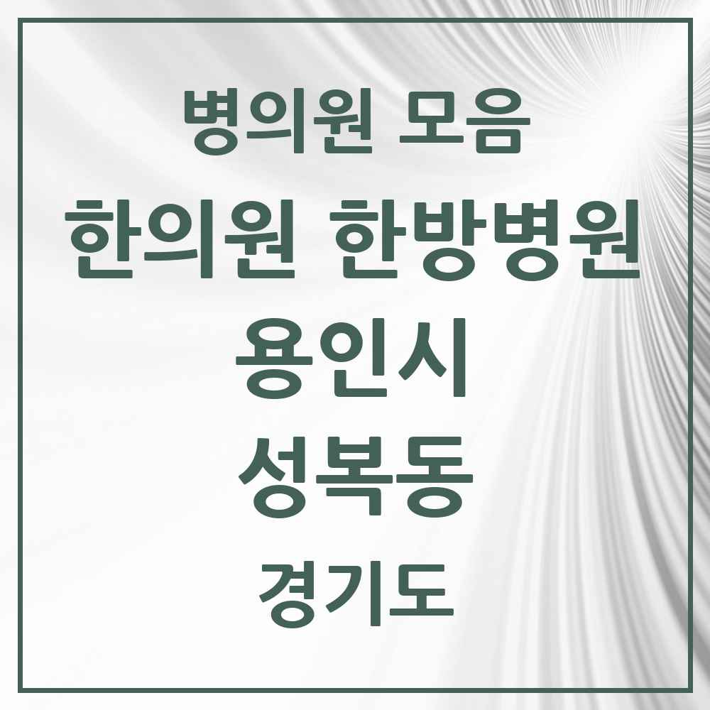 2025 경기도 용인시 성복동 한의원·한방병원 목록 11곳