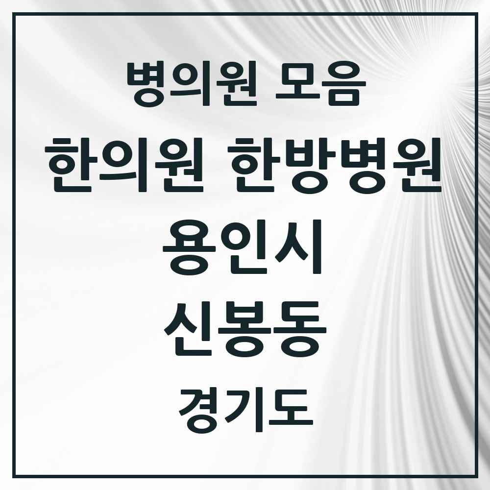 2025 경기도 용인시 신봉동 한의원·한방병원 목록 9곳