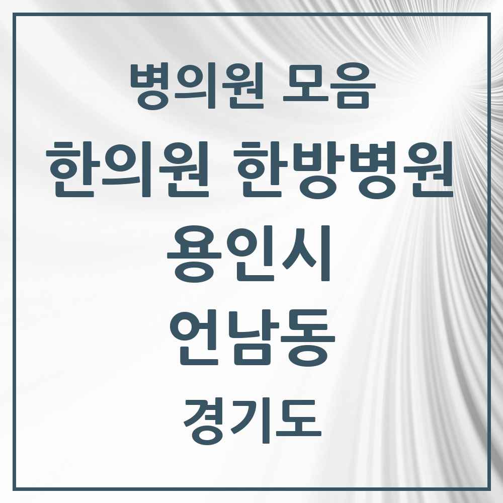 2025 경기도 용인시 언남동 한의원·한방병원 목록 4곳