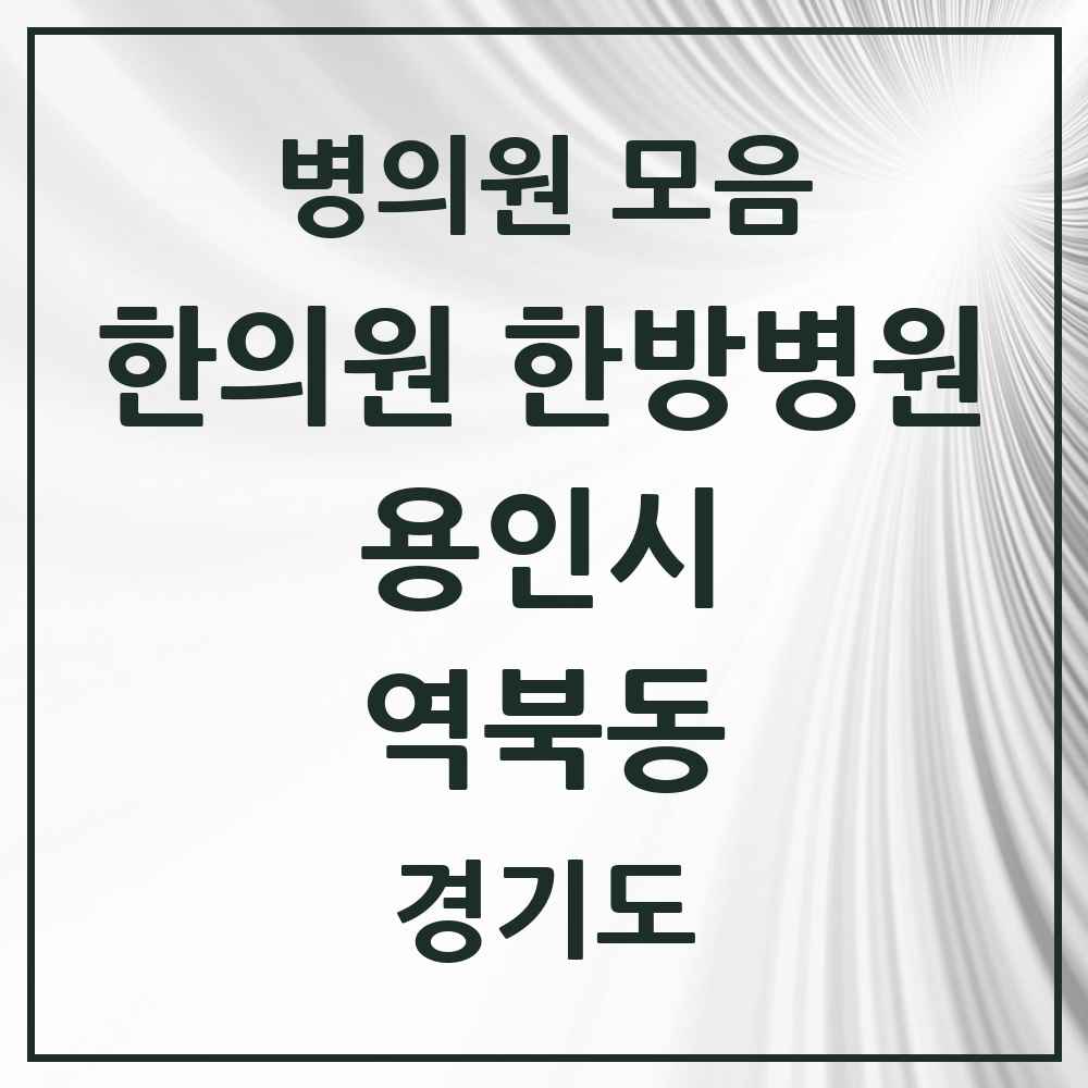 2025 경기도 용인시 역북동 한의원·한방병원 목록 6곳