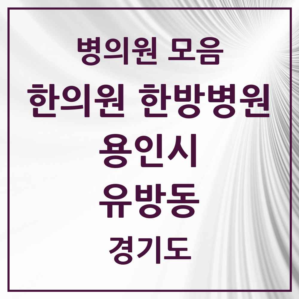 2025 경기도 용인시 유방동 한의원·한방병원 목록 2곳