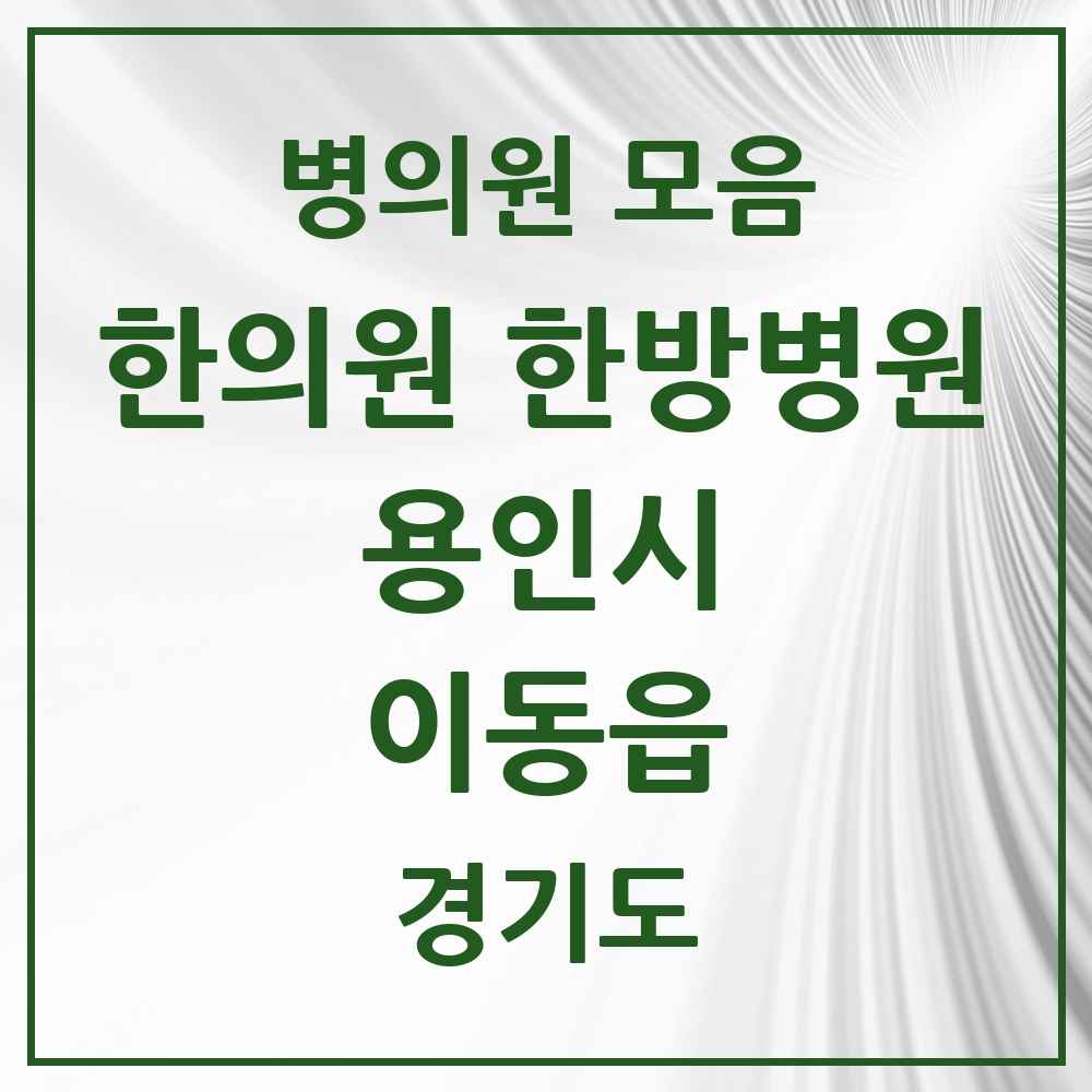2025 경기도 용인시 이동읍 한의원·한방병원 목록 4곳