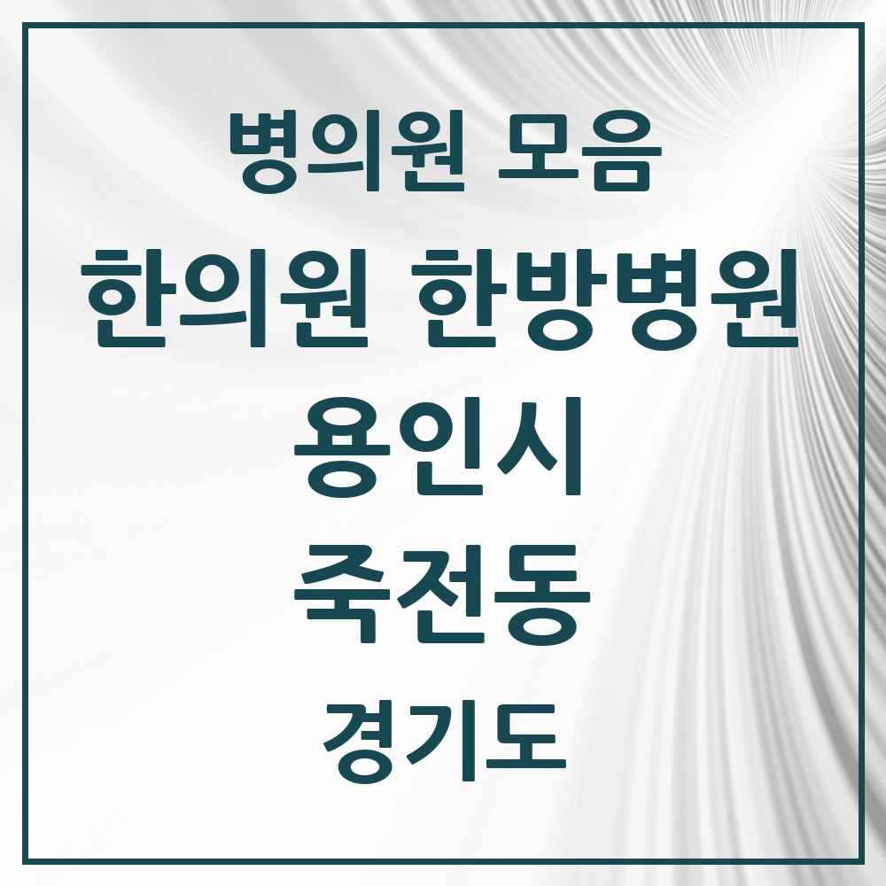 2025 경기도 용인시 죽전동 한의원·한방병원 목록 21곳