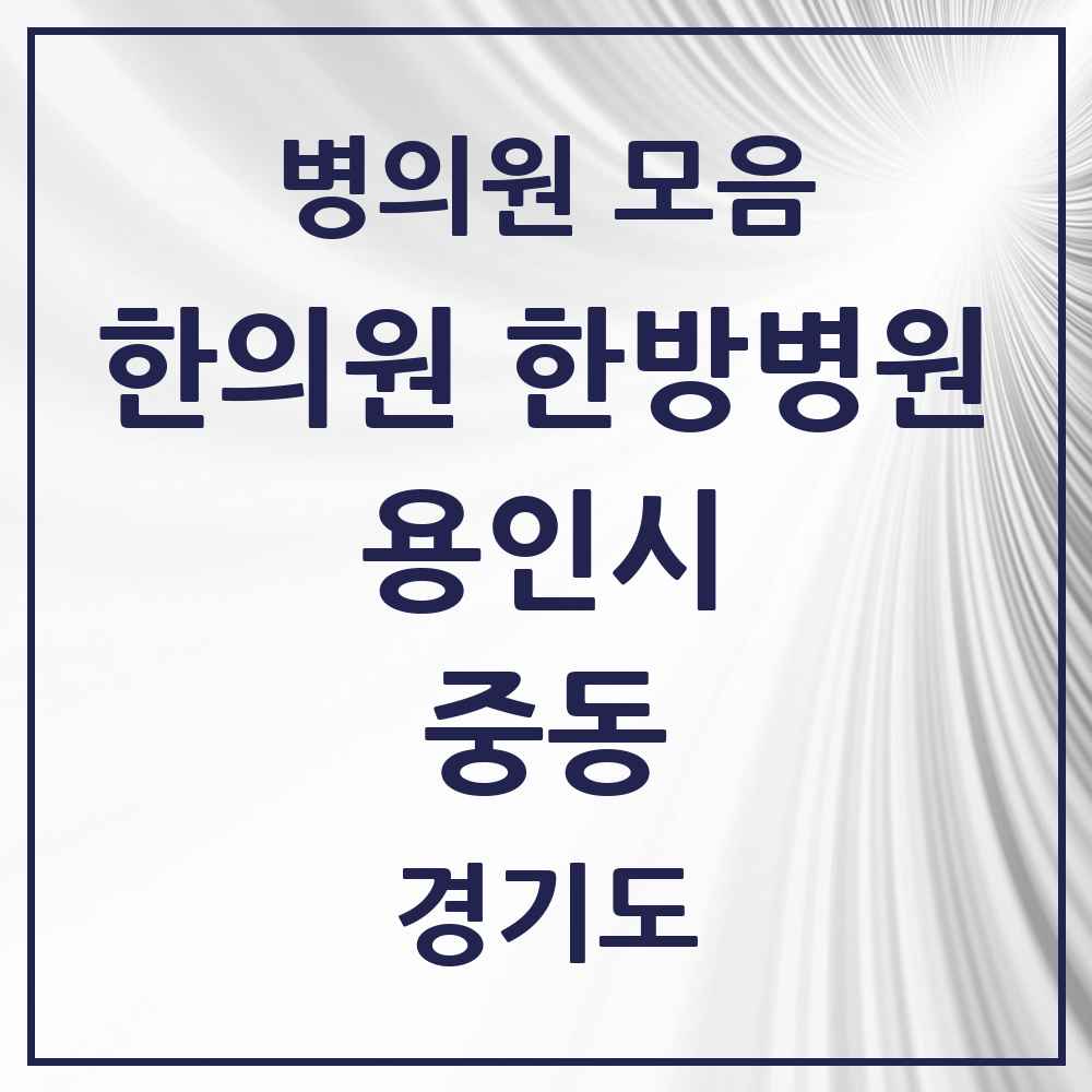 2025 경기도 용인시 중동 한의원·한방병원 목록 14곳
