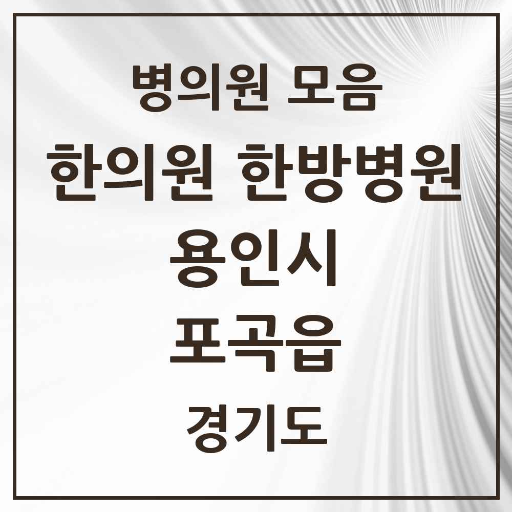 2025 경기도 용인시 포곡읍 한의원·한방병원 목록 6곳