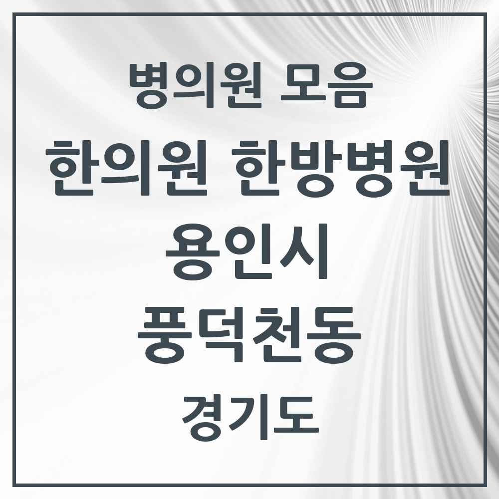 2025 경기도 용인시 풍덕천동 한의원·한방병원 목록 24곳