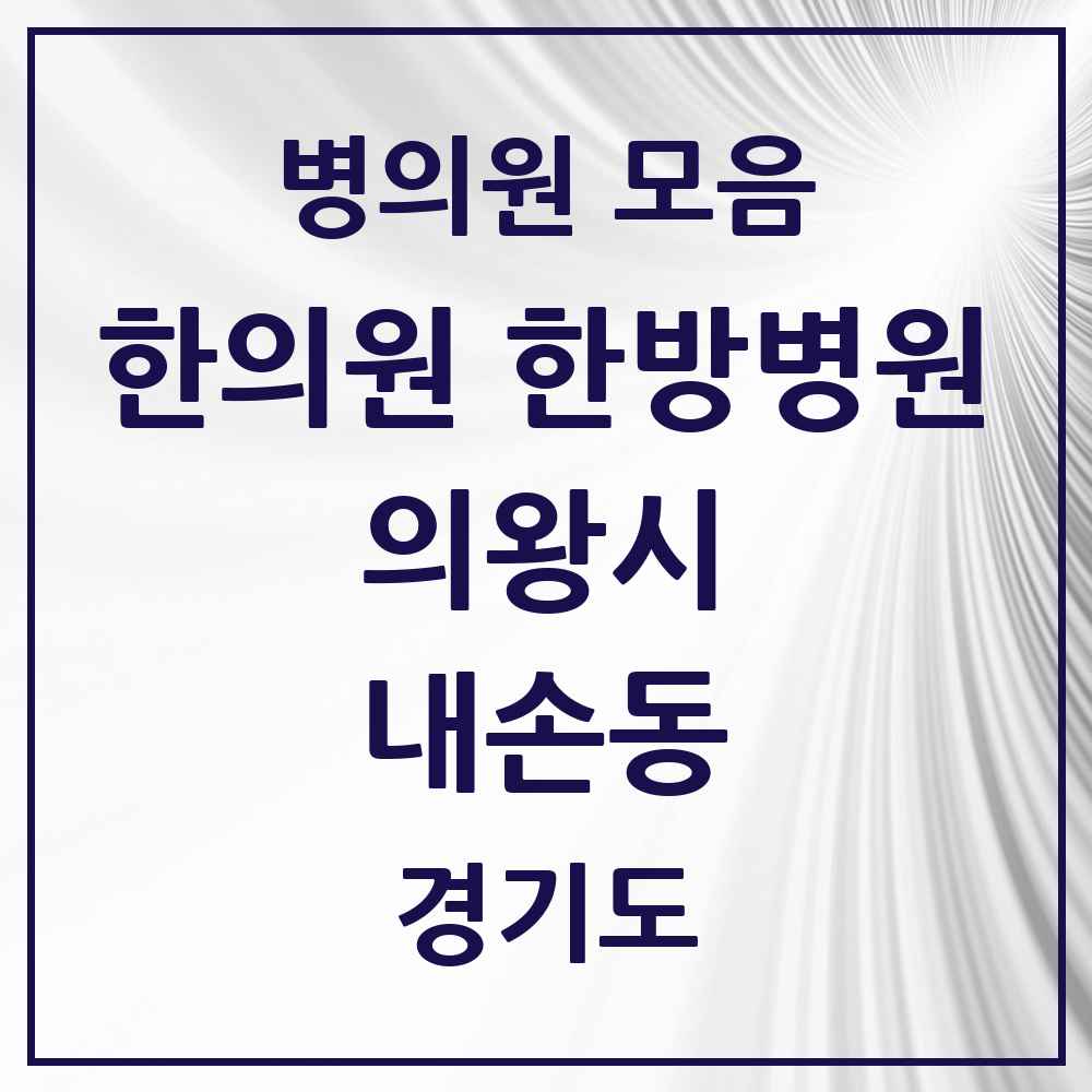 2025 경기도 의왕시 내손동 한의원·한방병원 목록 11곳