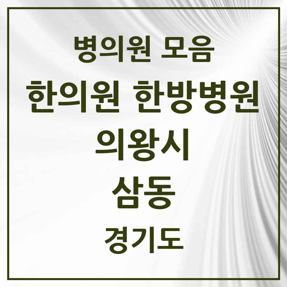 2025 경기도 의왕시 삼동 한의원·한방병원 목록 7곳