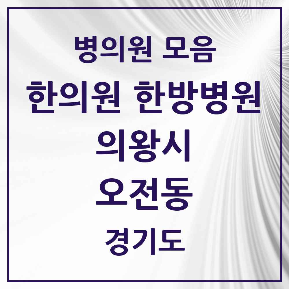 2025 경기도 의왕시 오전동 한의원·한방병원 목록 8곳