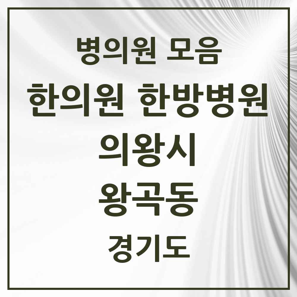 2025 경기도 의왕시 왕곡동 한의원·한방병원 목록 1곳