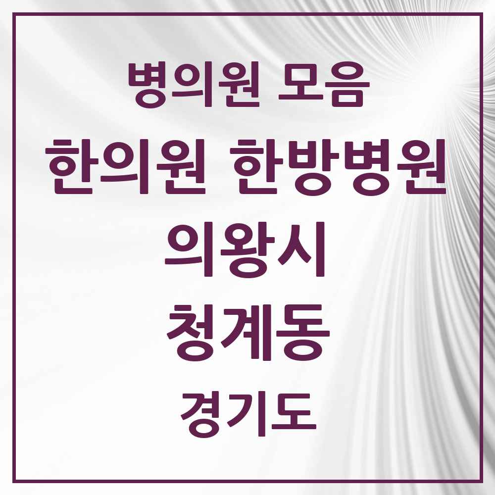 2025 경기도 의왕시 청계동 한의원·한방병원 목록 2곳