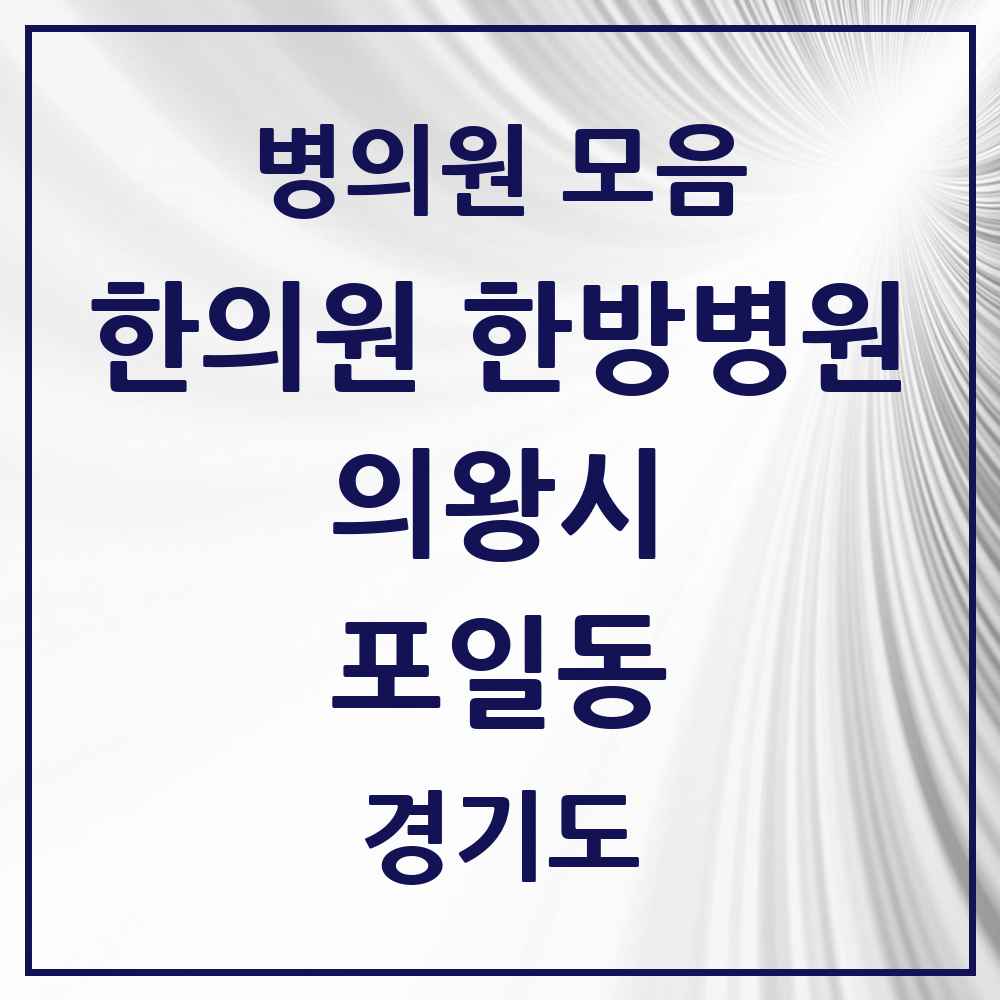 2025 경기도 의왕시 포일동 한의원·한방병원 목록 5곳