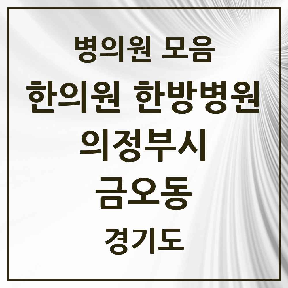 2025 금오동 한의원·한방병원 모음 10곳 | 경기도 의정부시 추천 리스트
